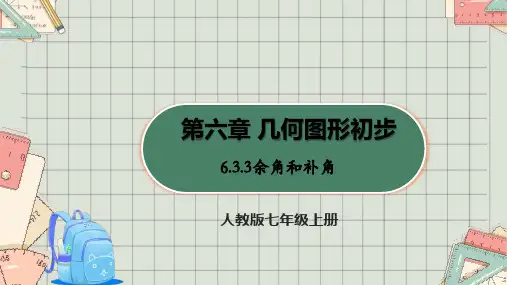 人教版七年级上册6.3.3余角和补角  课件(共19张PPT)