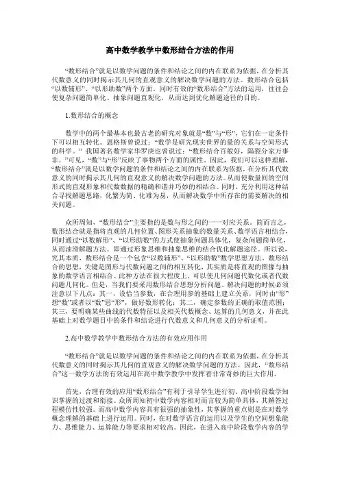 高中数学教学中数形结合方法的作用
