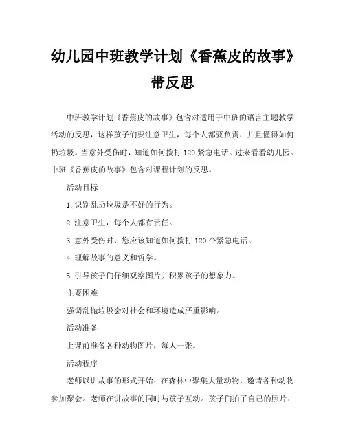 幼儿园中班教案《香蕉皮的故事》含反思
