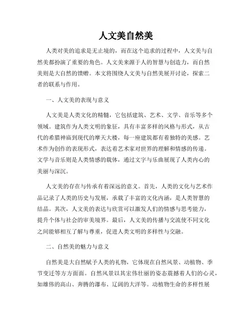 人文美自然美