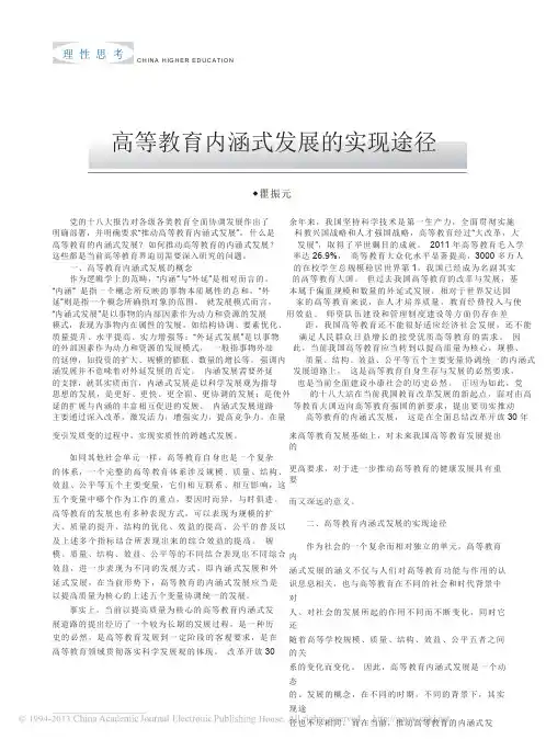 高等教育内涵式发展的实现途径_瞿振元