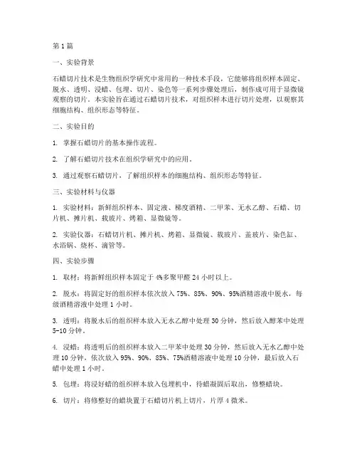 石蜡切片实验报告结论(3篇)