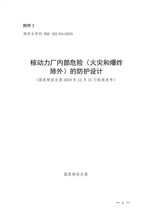 核动力厂内部危险(火灾和爆炸除外)的防护设计