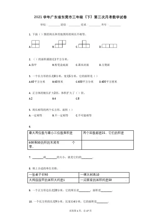 2021学年广东省东莞市三年级(下)第三次月考数学试卷(5月份)有答案
