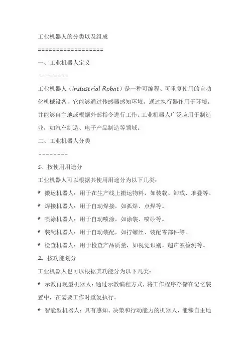 工业机器人的分类以及组成