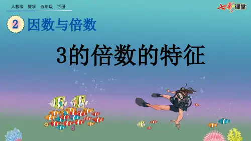 08.新人教版五年级数学下册2.2.2 3的倍数的特征(优质课件)