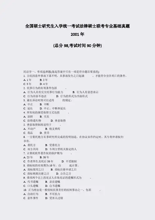 全国硕士研究生入学统一考试法律硕士联考专业基础真题2001年_真题-无答案