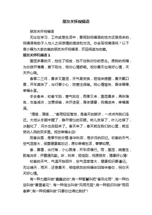 朋友关怀祝福语