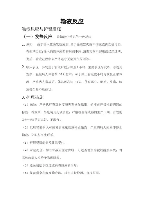 输液反应