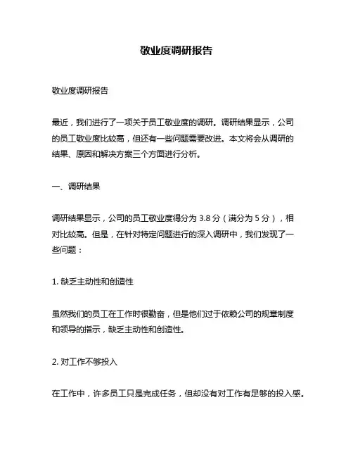 敬业度调研报告