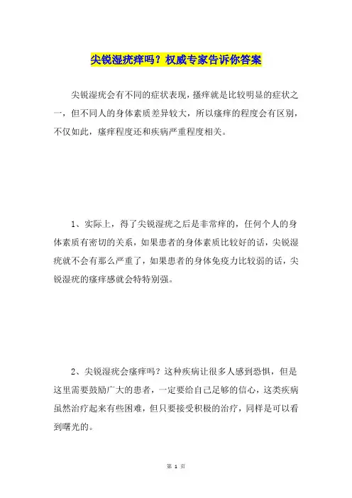 尖锐湿疣痒吗？权威专家告诉你答案