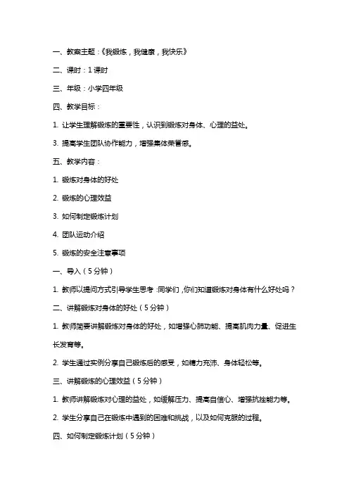 小学主题班会教案《我锻炼,我健康,我快乐》