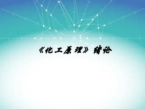 高职高专化工原理课件-陆美娟版-绪论