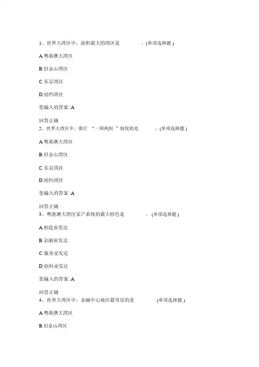 2018年公需课大湾区测试题附答案