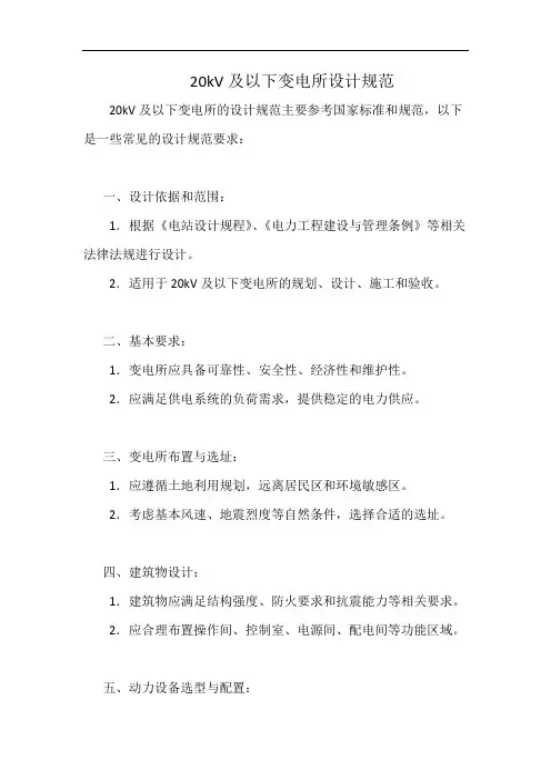 20kV及以下变电所设计规范(详细完整版)
