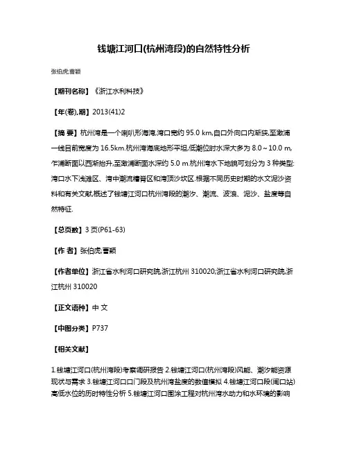 钱塘江河口(杭州湾段)的自然特性分析
