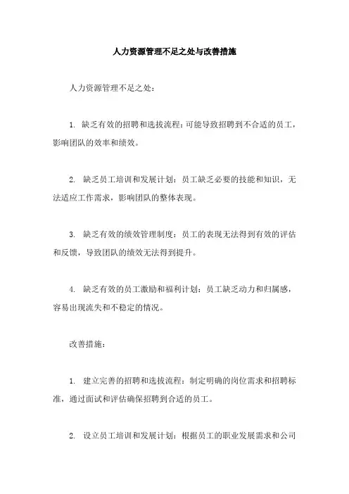 人力资源管理不足之处与改善措施