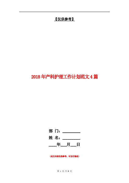 2018年产科护理工作计划范文4篇【最新版】