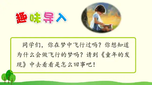 五年级下册语文课件-8 童年的发现(人教新课标)(共38张PPT)