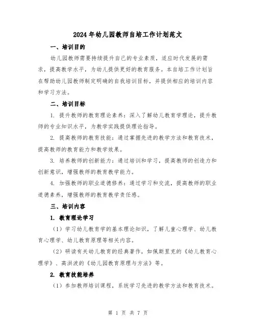2024年幼儿园教师自培工作计划范文（三篇）