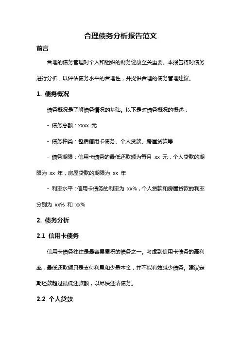 合理债务分析报告范文
