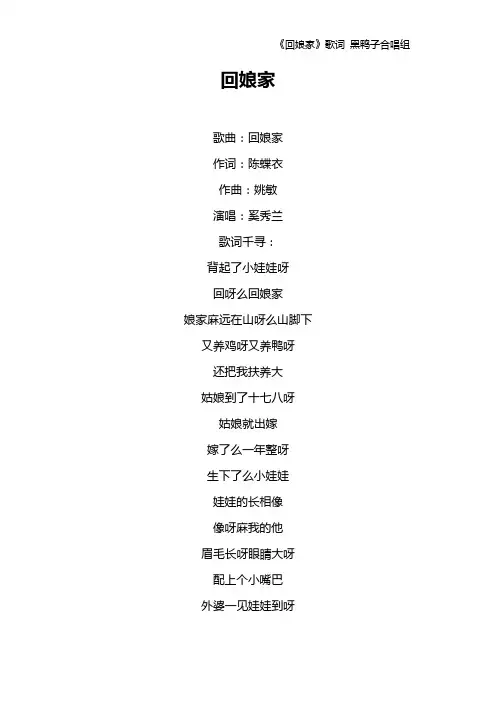 《回娘家》歌词 黑鸭子合唱组