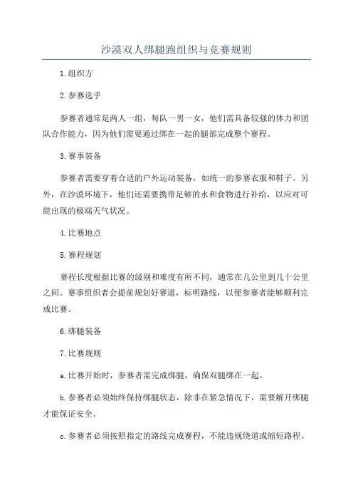 沙漠双人绑腿跑组织与竞赛规则