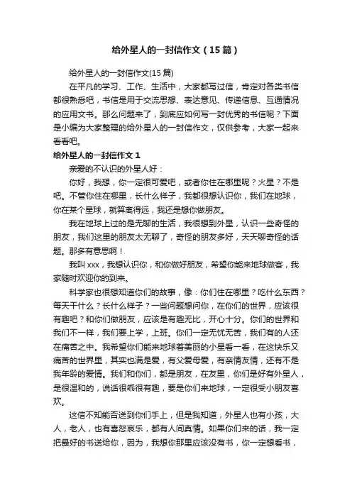 给外星人的一封信作文（15篇）