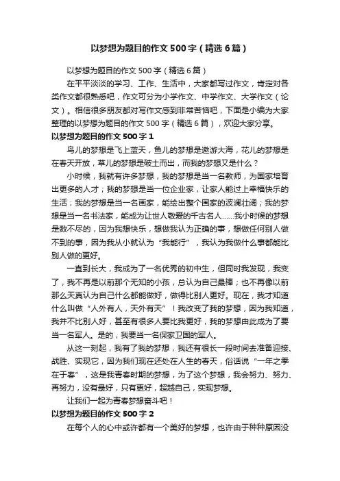 以梦想为题目的作文500字（精选6篇）