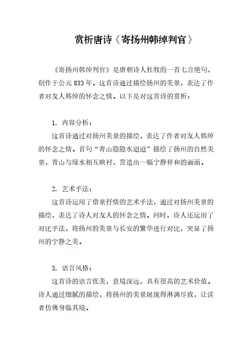 赏析唐诗《寄扬州韩绰判官》