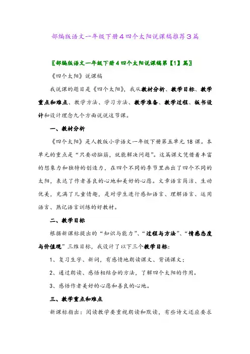 部编版语文一年级下册4四个太阳说课稿推荐3篇