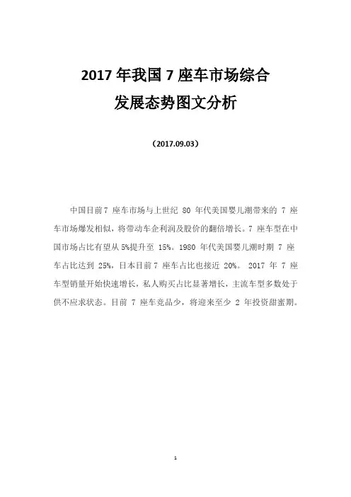 2017年我国7座车市场综合发展态势图文分析