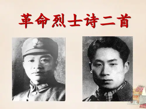 五年级语文下册31《革命烈士诗二首》课件1沪教版优质课获奖公开课