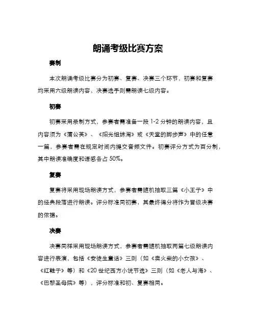 朗诵考级比赛方案