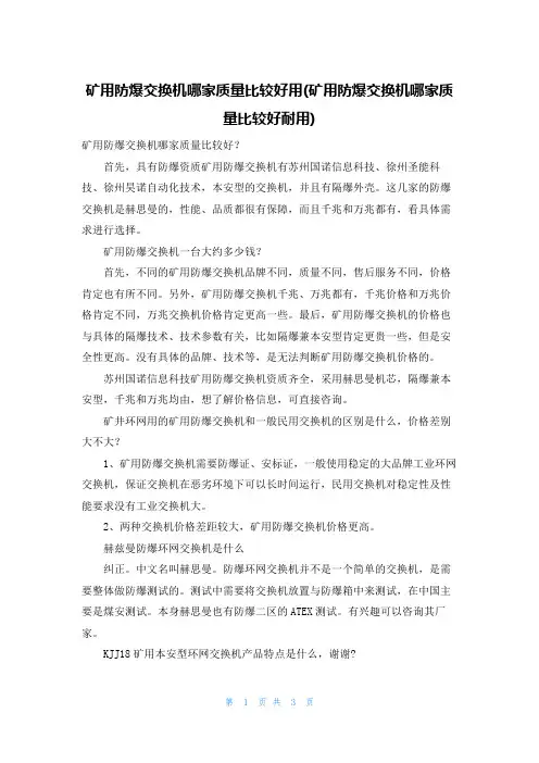 矿用防爆交换机哪家质量比较好用(矿用防爆交换机哪家质量比较好耐用)