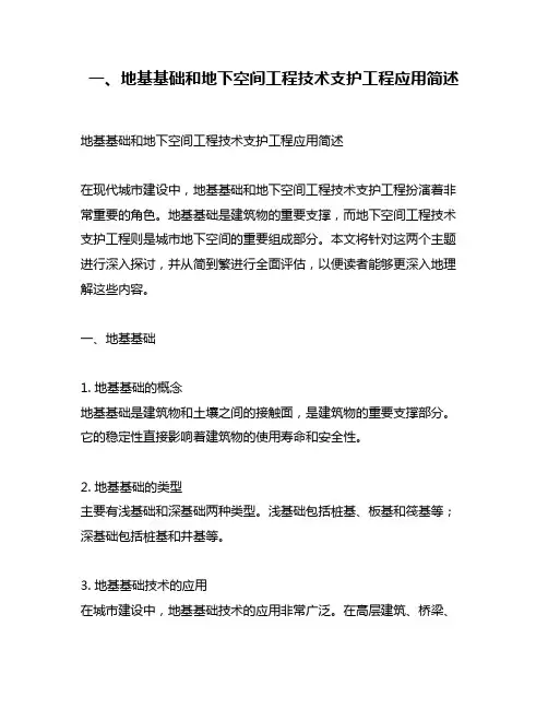 一、地基基础和地下空间工程技术支护工程应用简述