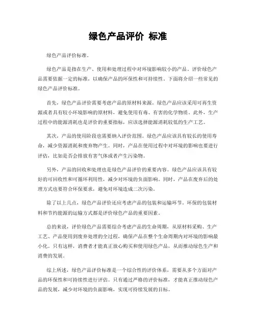 绿色产品评价 标准