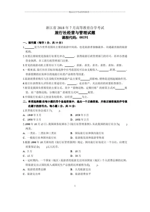 浙江2021年7月自考旅行社经营与管理试题及答案解析