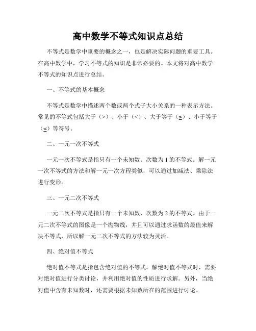 高中数学不等式知识点总结