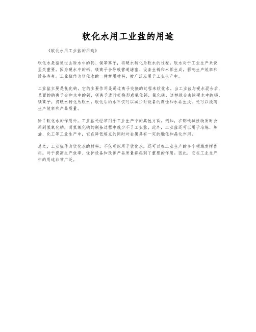 软化水用工业盐的用途