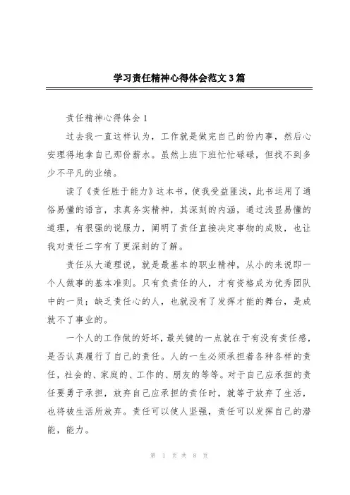 学习责任精神心得体会范文3篇