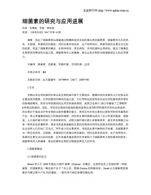 细菌素的研究与应用进展