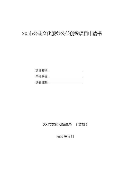 市公共文化服务公益创投项目申请书【模板】