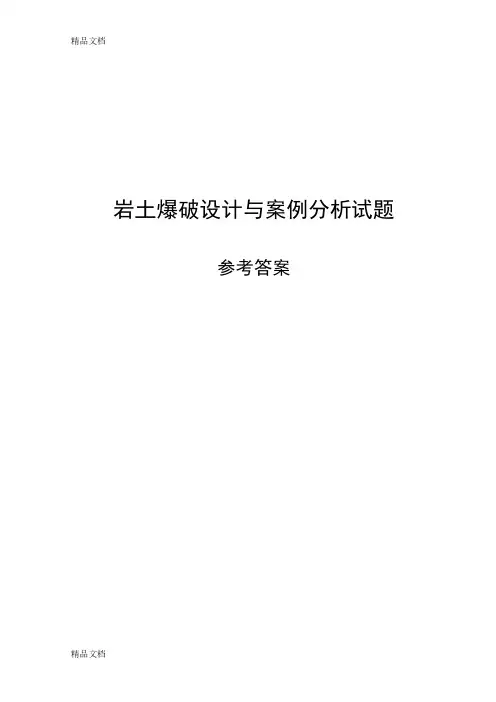 最新岩土爆破设计题与案例分析试题参考答案