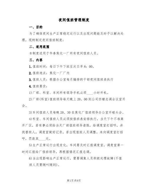 夜间值班管理制度（6篇）