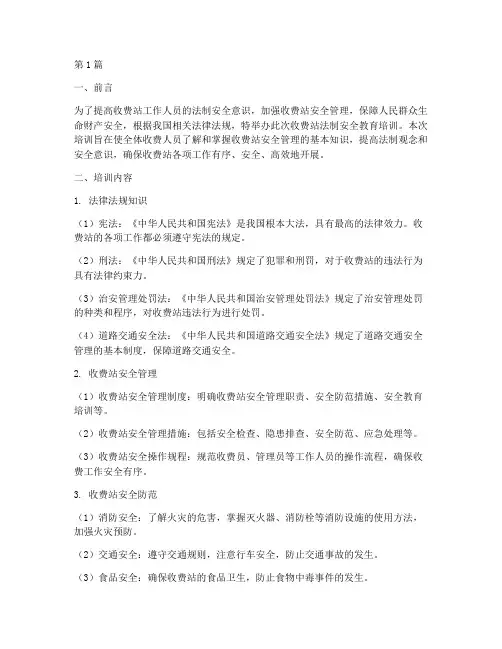 收费站法制安全教育培训(2篇)