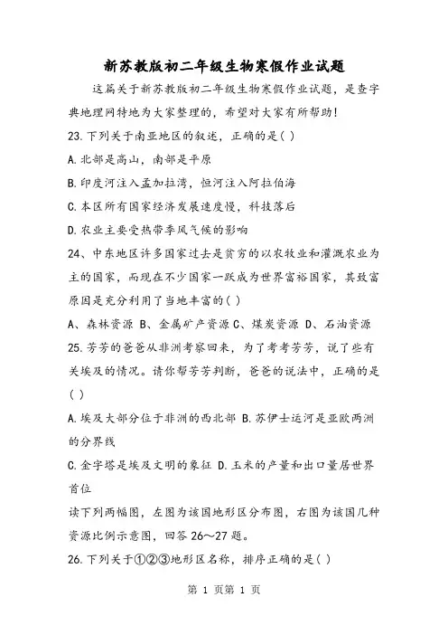 新苏教版初二年级生物寒假作业试题-word文档资料