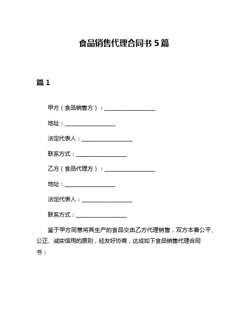 食品销售代理合同书5篇