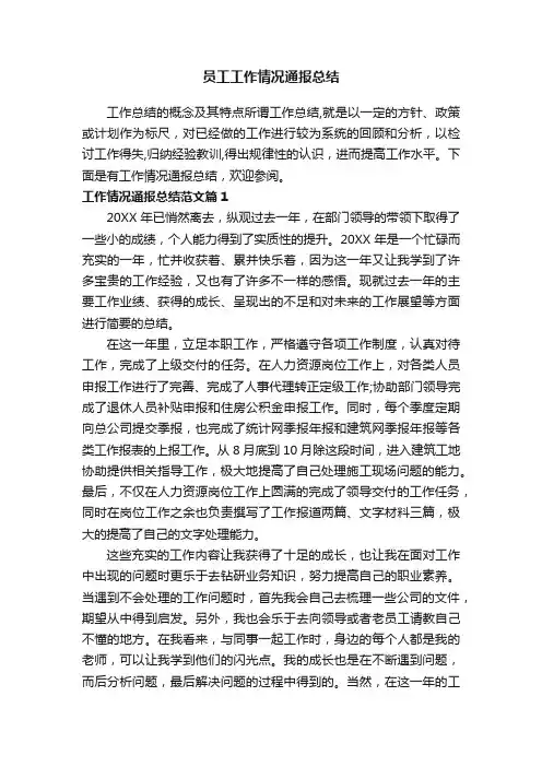 员工工作情况通报总结