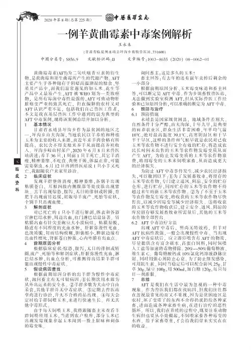 一例羊黄曲霉素中毒案例解析